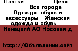 Платье by Balizza  › Цена ­ 2 000 - Все города Одежда, обувь и аксессуары » Женская одежда и обувь   . Ненецкий АО,Носовая д.